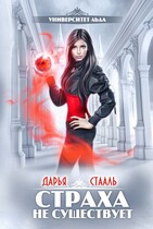 Университет Льда-2: Страха не существует — Дарья Стааль