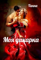 Моя дикарка — Танна