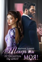 Теперь ты моя! — Марина Дамич