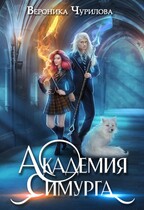 Академия Симурга  ‍ — Вероника Чурилова