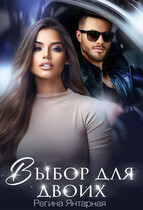 Выбор для двоих — Регина Янтарная