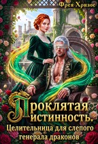 Проклятая истинность. Целительница для Генерала Драконов — Фрея Хризос