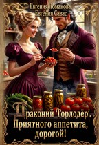 Драконий «Горлодер». Приятного аппетита, дорогой! — Евгения Ломанова
                                                                                                            
                                                                                                                                                                                                                                        ,
                                                                
                                                                                                                                            Евгения Савас