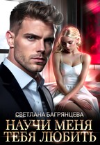 Научи меня любить тебя — Светлана Багрянцева