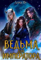 Ведьма для императора — Дарья Ву