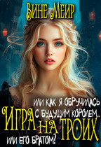 Игра на троих. Или как я обручилась с будущим королем… — Вине Меир