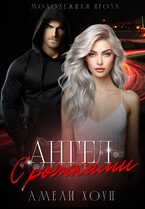 Ангел с рожками — Амели Хоуп