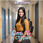 От 16 и старше — Аи Старк