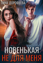 Новенькая не для меня — Тина Дорофеева