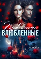 Проклятые влюблённые — Лея Сван