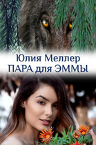 Пара для Эммы — Юлия Меллер