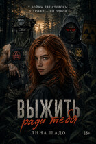Выжить ради Тебя. — Лина Шадо