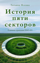 История пяти секторов. Единица хранения П043-431 (рассказ) — Татьяна Ясенка