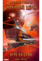 По кромке удачи. Книга 3. Игра ва-банк — Губарев Алексей