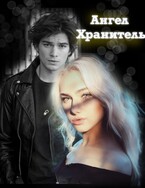 Ангел Хранитель — Кира Коршун