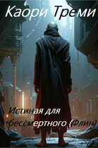 Истиная для бессмертного (Флин) — Каори Треми