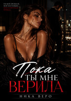 Пока ты мне мне верила — Nika Vero