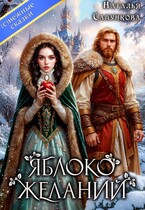 Яблоко желаний — Наталья Сапункова