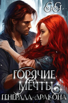 Горячие мечты генерала-дракона — GG