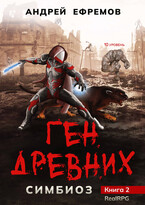Симбиоз-2. Ген древних — Андрей Ефремов