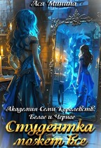 Студентка может все — Ася Минина