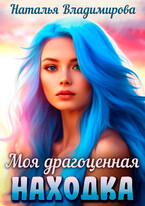 Моя драгоценная находка — Наталья Владимирова