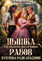 Пышка для шестерых искалеченных рабов. Куплены ради спасения — Наташа Фаолини