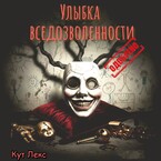 Улыбка вседозволенности. Одобрено. — Кут Лекс