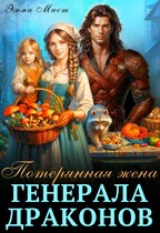 Потерянная жена генерала драконов — Эмма Мист