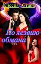 По лезвию обмана — Киссия Старк