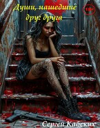 Души, нашедшие друг друга — Сергей Кабских