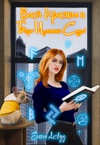 Вася Красина и Бюро Изменения Судеб — Елена Асвуд
