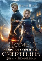 Семь кедровых орешков. Смертница — Натали Палей
