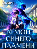 Демон синего пламени — А. Мирт