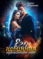 Его невинная мурлыкающая пара — Елена Абернати