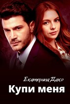 Купи меня — Екатерина Дако