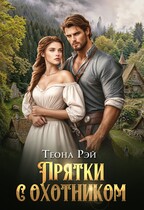 Прятки с охотником — Теона Рэй