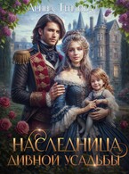 Наследница Дивной усадьбы — Арина Теплова