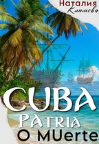 Куба. Родина или смерть. Cuba. Patria o мuerte. — Наталия Климова