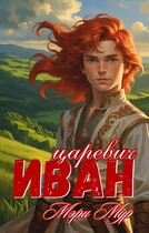 Иван царевич — Мэри Мур