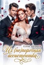Их (не)порочная ассистентка — Елена Абернати