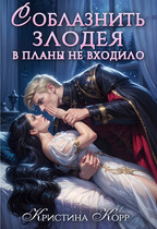 Соблазнить злодея в планы не входило — Кристина Корр