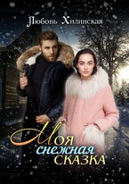 Моя снежная сказка — Lyubov Khilinskaya