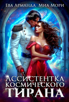 Ассистентка Космического Тирана — Миа Мори
                                                                                                            
                                                                                                                                                                                                                                        ,
                                                                
                                                                                                                                            Ева Арманда