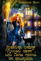 Хозяйка отеля «Лунный свет», или Лапы прочь от гримуара — Каталина Канн