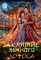 Заклятие Вечного Лотоса — Татьяна Донская