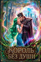 Король без души — Диана Эванс