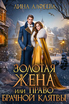 Золотая жена, или Право брачной клятвы — Лина Алфеева