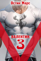 Vалентин 3 — Остин Марс и Винни Фред