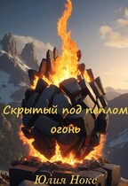 Скрытый под пеплом огонь. — Юлия Нокс